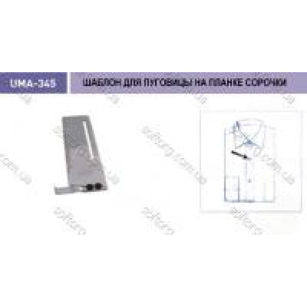 Шаблон для гудзика на планці сорочки UMA-345
