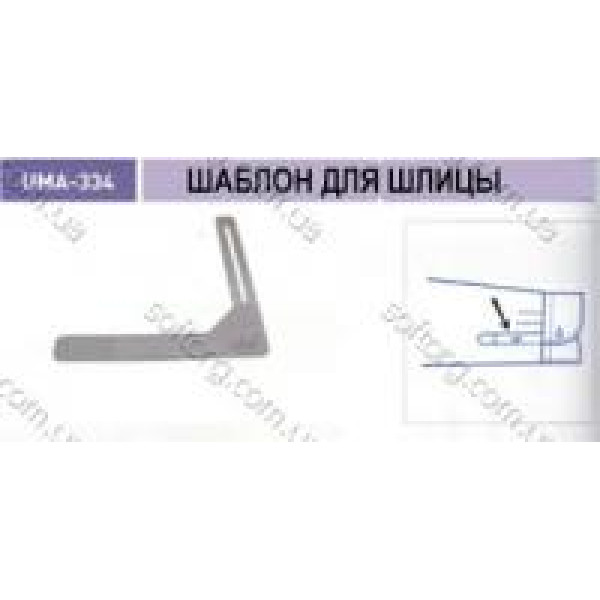 Шаблон для шлицы UMA-334