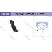 Лапка для 2-игольной машины с правым ограничителем UMA-356