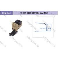 Лапка для втачки манжета UMA-361-A