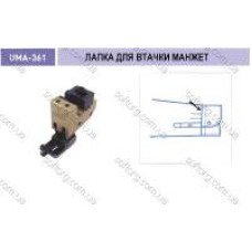 Лапка для втачки манжета UMA-361-A